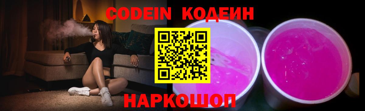 Кодеиновый сироп Lean Purple Drank  Вход с VPN  Тосно 