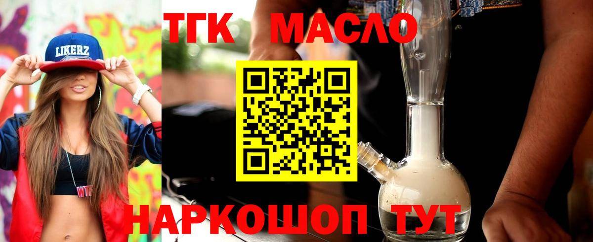 ТГК THC oil Тосно